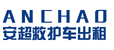 三水县安超救护车转运